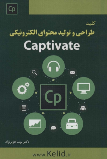 تصویر  کلید طراحی و تولید محتوای الکترونیکی (CAPTIVATE)